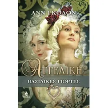 ΑΓΓΕΛΙΚΗ ΒΑΣΙΛΙΚΕΣ ΓΙΟΡΤΕΣ: 1660