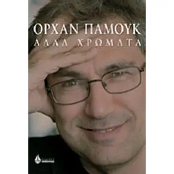 ΑΛΛΑ ΧΡΩΜΑΤΑ ΔΟΚΙΜΙΑ ΚΑΙ ΜΙΑ ΙΣΤΟΡΙΑ ΑΣΗΜΕΝΙΑ ΣΕΙΡΑ