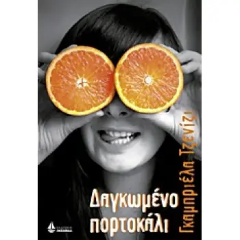 ΔΑΓΚΩΜΕΝΟ ΠΟΡΤΟΚΑΛΙ