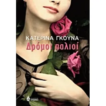 ΔΡΟΜΟΙ ΠΑΛΙΟΙ