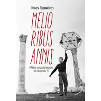 MELIORIBUS ANNIS Η ΑΘΗΝΑ ΤΙΣ ΧΡΥΣΕΣ ΔΕΚΑΕΤΙΕΣ ΤΟΥ '60 ΚΑΙ ΤΟΥ '70