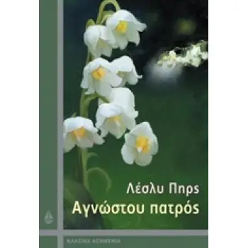 ΑΓΝΩΣΤΟΥ ΠΑΤΡΟΣ