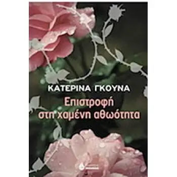 ΕΠΙΣΤΡΟΦΗ ΣΤΗ ΧΑΜΕΝΗ ΑΘΩΟΤΗΤΑ