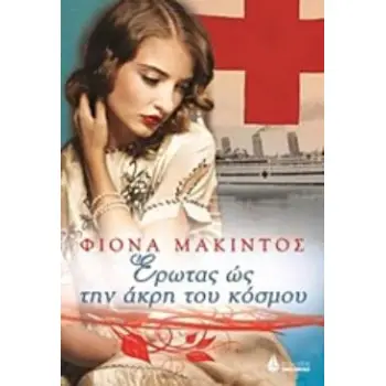 ΕΡΩΤΑΣ ΩΣ ΤΗΝ ΑΚΡΗ ΤΟΥ ΚΟΣΜΟΥ