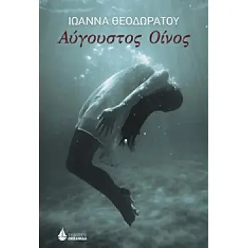 ΑΥΓΟΥΣΤΟΣ ΟΙΝΟΣ ΑΥΓΟΥΣΤΟΣ ΟΙΝΟΣ