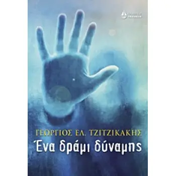 ΕΝΑ ΔΡΑΜΙ ΔΥΝΑΜΗΣ