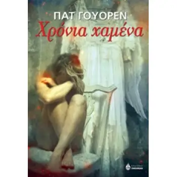 ΧΡΟΝΙΑ ΧΑΜΕΝΑ 2Η ΕΚΔΟΣΗ