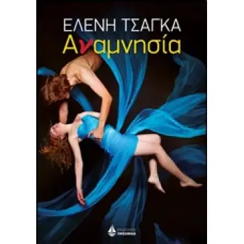 ΑΝΑΜΝΗΣΙΑ ΑΝΑΜΝΗΣΙΑ