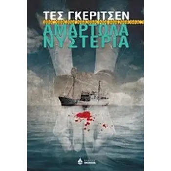 ΑΜΑΡΤΩΛΑ ΝΥΣΤΕΡΙΑ