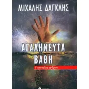 ΑΓΑΛΗΝΕΥΤΑ ΒΑΘΗ 5 ΜΙΚΡΕΣ ΙΣΤΟΡΙΕΣ ΤΡΟΜΟΥ