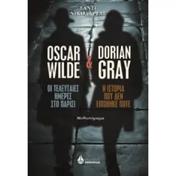 OSCAR WILDE, Η ΤΕΛΕΥΤΑΙΕΣ ΗΜΕΡΕΣ ΣΤΟ ΠΑΡΙΣΙ ΚΑΙ DORIAN GRAY, Η ΙΣΤΟΡΙΑ ΠΟΥ ΔΕΝ ΕΙΠΩΘΗΚΕ ΠΟΤΕ ΣΥΓΧΡΟΝΟΙ ΕΛΛΗΝΕΣ ΣΥΓΓΡΑΦΕΙΣ