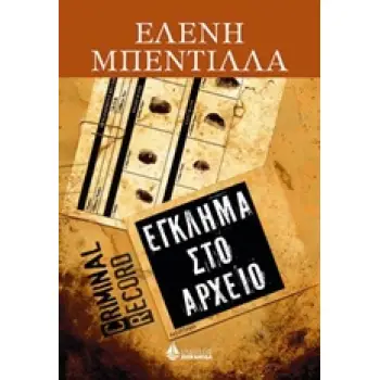 ΕΓΚΛΗΜΑ ΣΤΟ ΑΡΧΕΙΟ