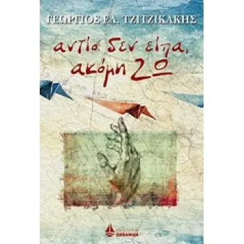 ΑΝΤΙΟ ΔΕΝ ΕΙΠΑ, ΑΚΟΜΗ ΖΩ ΣΥΓΧΡΟΝΟΙ ΕΛΛΗΝΕΣ ΣΥΓΓΡΑΦΕΙΣ ΑΝΤΙΟ ΔΕΝ ΕΙΠΑ, ΑΚΟΜΗ ΖΩ ΣΥΓΧΡΟΝΟΙ ΕΛΛΗΝΕΣ ΣΥΓΓΡΑΦΕΙΣ