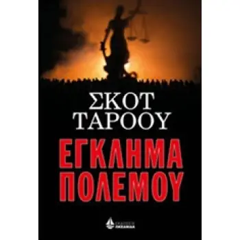 ΕΓΚΛΗΜΑ ΠΟΛΕΜΟΥ