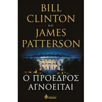 Ο ΠΡΟΕΔΡΟΣ ΑΓΝΟΕΙΤΑΙ (ΣΚΛΗΡΟ ΕΞΩΦΥΛΛΟ) Ο ΠΡΟΕΔΡΟΣ ΑΓΝΟΕΙΤΑΙ (ΣΚΛΗΡΟ ΕΞΩΦΥΛΛΟ)