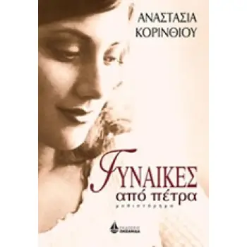 ΓΥΝΑΙΚΕΣ ΑΠΟ ΠΕΤΡΑ ΓΥΝΑΙΚΕΣ ΑΠΟ ΠΕΤΡΑ