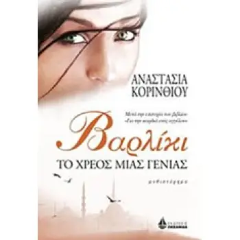 ΒΑΡΛΙΚΙ, ΤΟ ΧΡΕΟΣ ΜΙΑΣ ΓΕΝΙΑΣ ΜΥΘΙΣΤΟΡΗΜΑ ΒΑΡΛΙΚΙ, ΤΟ ΧΡΕΟΣ ΜΙΑΣ ΓΕΝΙΑΣ ΜΥΘΙΣΤΟΡΗΜΑ