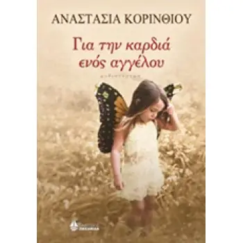 ΓΙΑ ΤΗΝ ΚΑΡΔΙΑ ΕΝΟΣ ΑΓΓΕΛΟΥ ΓΙΑ ΤΗΝ ΚΑΡΔΙΑ ΕΝΟΣ ΑΓΓΕΛΟΥ