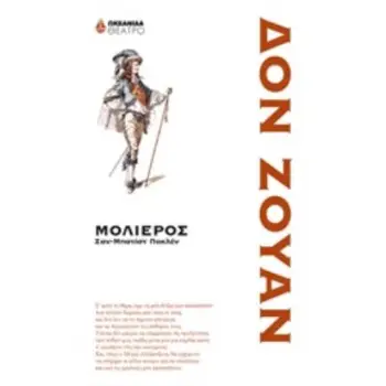 ΔΟΝ ΖΟΥΑΝ ΤΟ ΠΕΤΡΙΝΟ ΣΥΜΠΟΣΙΟ ΘΕΑΤΡΟ