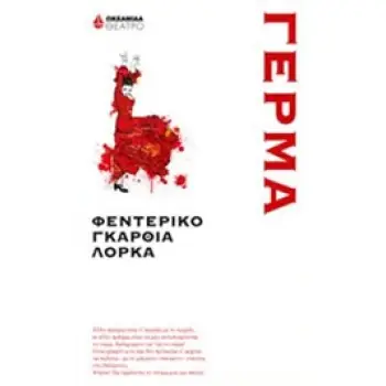 ΓΕΡΜΑ ΘΕΑΤΡΟ ΓΕΡΜΑ ΘΕΑΤΡΟ