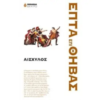 ΕΠΤΑ ΕΠΙ ΘΗΒΑΣ ΘΕΑΤΡΟ