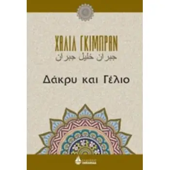 ΔΑΚΡΥ ΚΑΙ ΓΕΛΙΟ