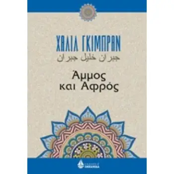 ΑΜΜΟΣ ΚΑΙ ΑΦΡΟΣ ΑΜΜΟΣ ΚΑΙ ΑΦΡΟΣ