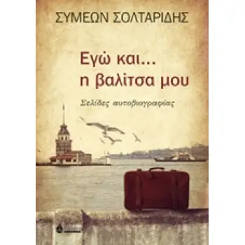 ΕΓΩ ΚΑΙ... Η ΒΑΛΙΤΣΑ ΜΟΥ ΣΕΛΙΔΕΣ ΑΥΤΟΒΙΟΓΡΑΦΙΑΣ