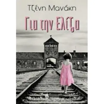 ΓΙΑ ΤΗΝ ΕΛΙΖΑ ΓΙΑ ΤΗΝ ΕΛΙΖΑ