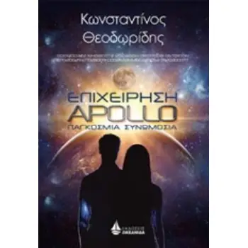 ΕΠΙΧΕΙΡΗΣΗ APOLLO ΠΑΓΚΟΣΜΙΟ ΣΥΝΩΜΟΣΙΑ