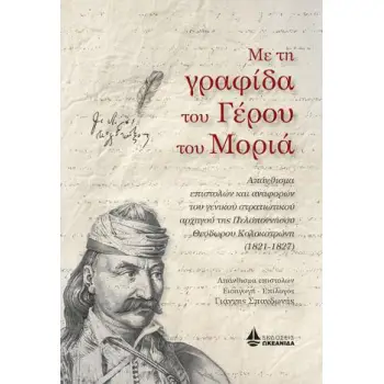 ΜΕ ΤΗ ΓΡΑΦΙΔΑ ΤΟΥ ΓΕΡΟΥ ΤΟΥ ΜΟΡΙΑ