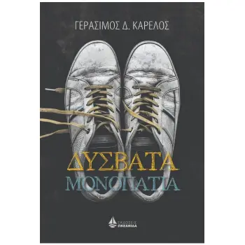 ΔΥΣΒΑΤΑ ΜΟΝΟΠΑΤΙΑ