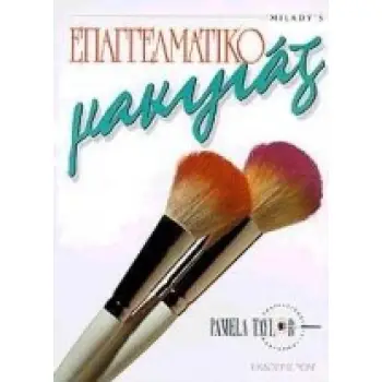 ΕΠΑΓΓΕΛΜΑΤΙΚΟ ΜΑΚΙΓΙΑΖ