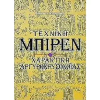 ΤΕΧΝΙΚΗ ΜΠΙΡΕΝ ΧΑΡΑΚΤΙΚΗ ΑΡΓΥΡΟΧΡΥΣΟΧΟΪΑΣ