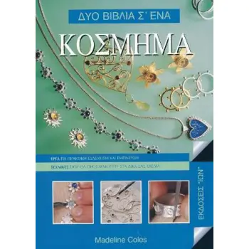 ΚΟΣΜΗΜΑ ΔΥΟ ΒΙΒΛΙΑ Σ' ΕΝΑ: ΕΡΓΑ ΓΙΑ ΠΡΑΚΤΙΚΗ ΕΞΑΣΚΗΣΗ ΚΑΙ ΕΜΠΝΕΥΣΗ: ΤΕΧΝΙΚΕΣ ΠΟΥ ΘΑ ΠΡΟΣΑΡΜΟΣΕΤΕ ΣΤΑ ΔΙΚΑ ΣΑΣ ΣΧΕΔΙΑ