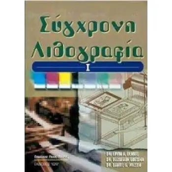 ΣΥΓΧΡΟΝΗ ΛΙΘΟΓΡΑΦΙΑ