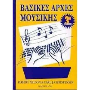 ΒΑΣΙΚΕΣ ΑΡΧΕΣ ΜΟΥΣΙΚΗΣ 3Η ΕΚΔΟΣΗ