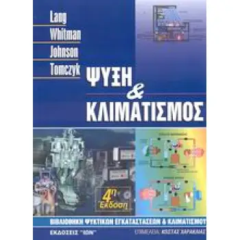ΨΥΞΗ ΚΑΙ ΚΛΙΜΑΤΙΣΜΟΣ