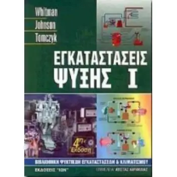 ΕΓΚΑΤΑΣΤΑΣΕΙΣ ΨΥΞΗΣ ΒΙΒΛΙΟΘΗΚΗ ΨΥΚΤΙΚΩΝ ΕΓΚΑΤΑΣΤΑΣΕΩΝ ΚΑΙ ΚΛΙΜΑΤΙΣΜΟΥ