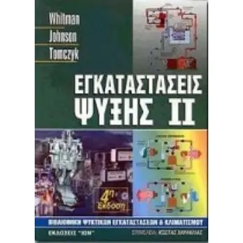 ΕΓΚΑΤΑΣΤΑΣΕΙΣ ΨΥΞΗΣ ΒΙΒΛΙΟΘΗΚΗ ΨΥΚΤΙΚΩΝ ΕΓΚΑΤΑΣΤΑΣΕΩΝ ΚΑΙ ΚΛΙΜΑΤΙΣΜΟΥ 4Η ΕΚΔΟΣΗ