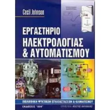 ΒΙΒΛΙΟΘΗΚΗ ΨΥΚΤΙΚΩΝ ΕΓΚΑΤΑΣΤΑΣΕΩΝ ΚΑΙ ΚΛΙΜΑΤΙΣΜΟΥ ΕΡΓΑΣΤΗΡΙΟ ΗΛΕΚΤΡΟΛΟΓΙΑΣ ΚΑΙ ΑΥΤΟΜΑΤΙΣΜΟΥ