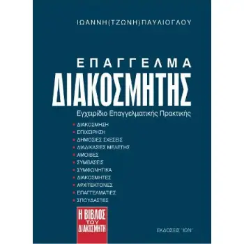ΕΠΑΓΓΕΛΜΑ ΔΙΑΚΟΣΜΗΤΗΣ ΕΓΧΕΙΡΙΔΙΟ ΕΠΑΓΓΕΛΜΑΤΙΚΗΣ ΠΡΑΚΤΙΚΗΣ