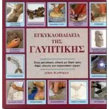 ΕΓΚΥΚΛΟΠΑΙΔΕΙΑ ΤΗΣ ΓΛΥΠΤΙΚΗΣ ΕΝΑΣ ΜΟΝΑΔΙΚΟΣ ΟΔΗΓΟΣ ΜΕ ΒΗΜΑ ΠΡΟΣ ΒΗΜΑ ΟΔΗΓΙΕΣ ΚΑΙ ΠΑΡΟΥΣΙΑΣΗ ΕΡΓΩΝ