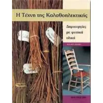 Η ΤΕΧΝΗ ΤΗΣ ΚΑΛΑΘΟΠΛΕΚΤΙΚΗΣ ΔΗΜΙΟΥΡΓΙΕΣ ΜΕ ΦΥΣΙΚΑ ΥΛΙΚΑ
