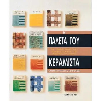 Η ΠΑΛΕΤΑ ΤΟΥ ΚΕΡΑΜΙΣΤΑ ΕΝΑΣ ΠΡΑΚΤΙΚΟΣ ΟΔΗΓΟΣ ΓΙΑ ΤΗ ΔΗΜΙΟΥΡΓΙΑ ΤΟΥΛΑΧΙΣΤΟΝ 700 ΓΥΑΛΩΜΑΤΩΝ ΚΑΙ ΧΡΩΜΑΤΩΝ