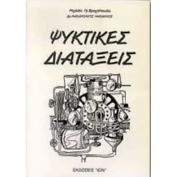 ΨΥΚΤΙΚΕΣ ΔΙΑΤΑΞΕΙΣ