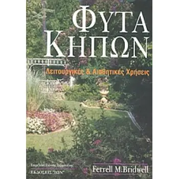 ΦΥΤΑ ΚΗΠΩΝ ΛΕΙΤΟΥΡΓΙΚΕΣ ΚΑΙ ΑΙΣΘΗΤΙΚΕΣ ΧΡΗΣΕΙΣ