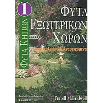 ΦΥΤΑ ΕΞΩΤΕΡΙΚΩΝ ΧΩΡΩΝ ΕΔΑΦΟΚΑΛΥΨΗΣ ΚΑΙ ΑΝΑΡΡΙΧΩΜΕΝΑ