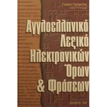 ΑΓΓΛΟΕΛΛΗΝΙΚΟ ΛΕΞΙΚΟ ΗΛΕΚΤΡΟΝΙΚΩΝ ΟΡΩΝ & ΦΡΑΣΕΩΝ