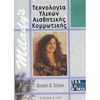 ΤΕΧΝΟΛΟΓΙΑ ΥΛΙΚΩΝ ΑΙΣΘΗΤΙΚΗΣ ΚΟΜΜΩΤΙΚΗΣ Τ.Ε.Ε. 1ΟΣ ΚΥΚΛΟΣ, Α ΤΑΞΗ